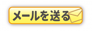 メールを送る