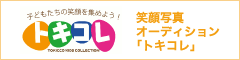 トキコレ