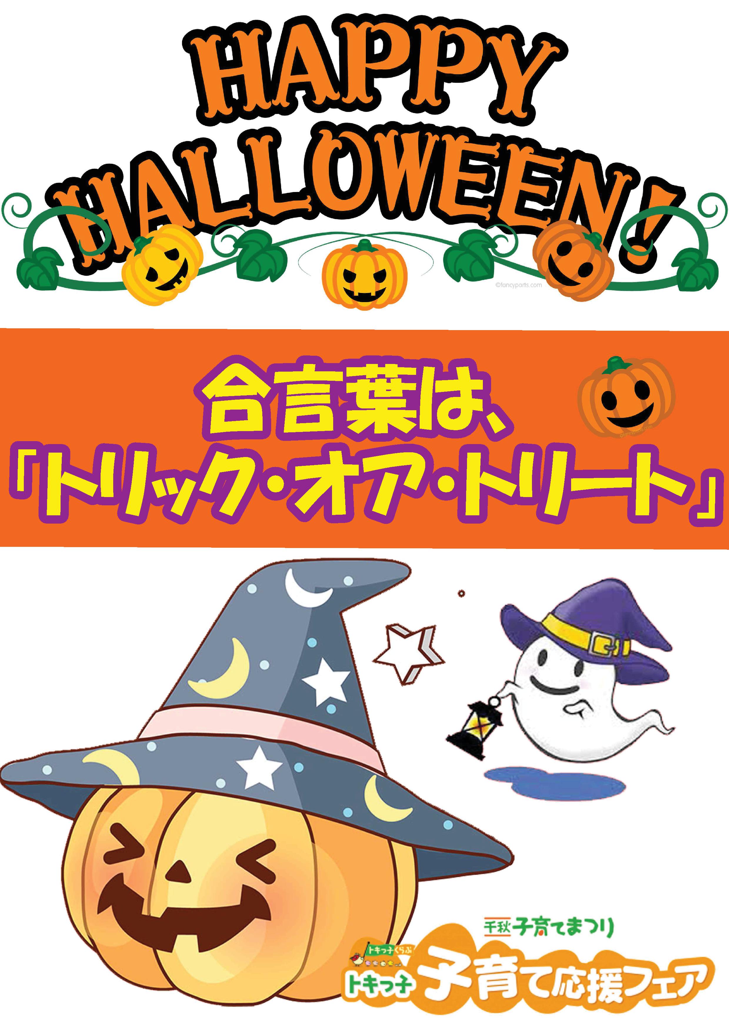 終了しました 15応援フェア ハロウィン参加ブース 増えました トキっ子くらぶ にいがた子育て応援団 グローカルマーケティング