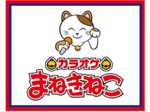 カラオケまねきねこ 新潟女池店 トキっ子くらぶ にいがた子育て応援団 グローカルマーケティング