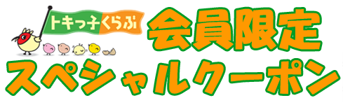 17 3 まで 新入会の方にもプレゼント お得で楽しい限定スペシャルクーポン トキっ子くらぶ にいがた子育て応援団 グローカルマーケティング