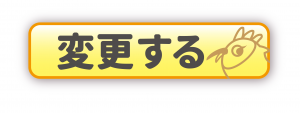 変更する