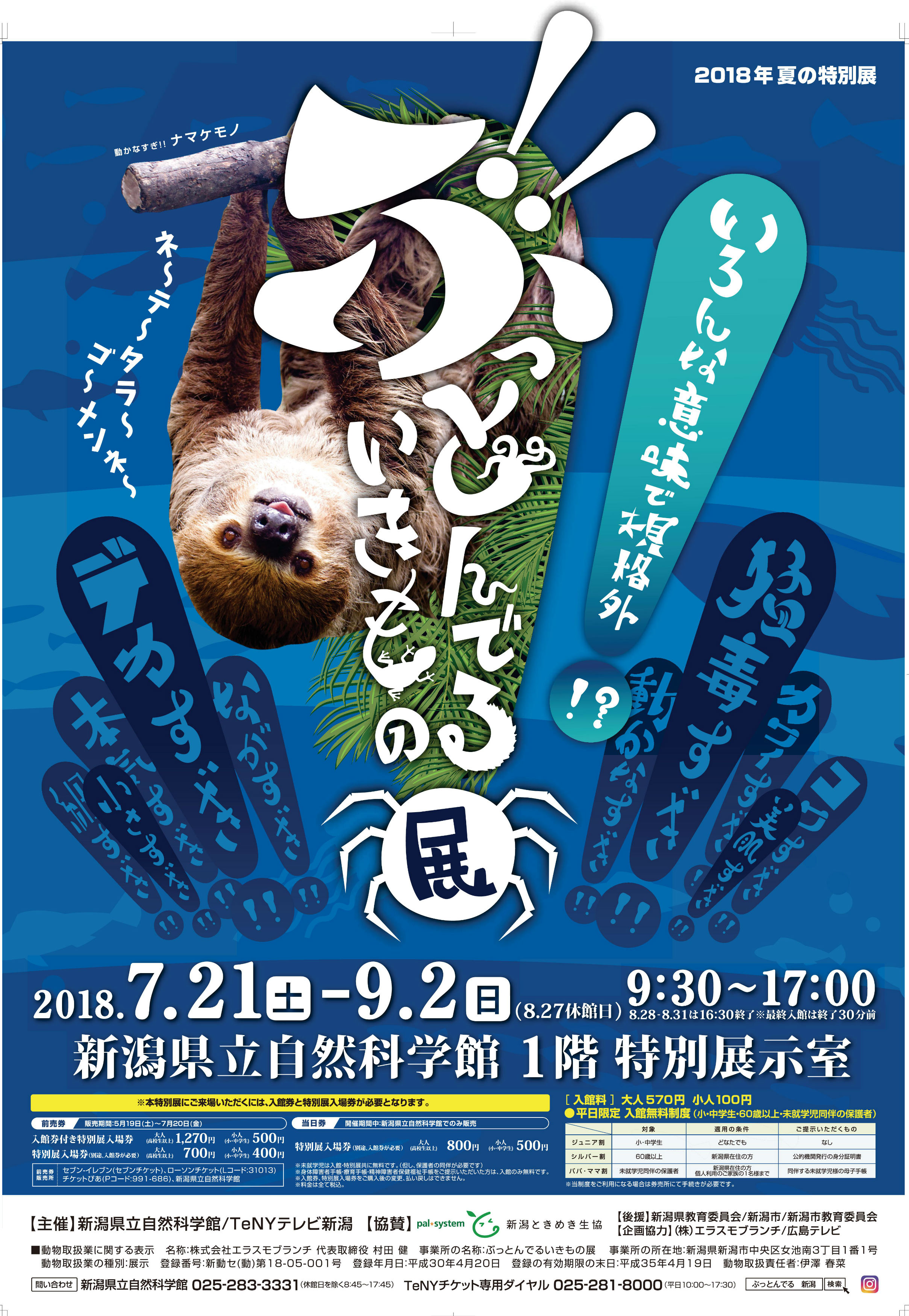 7 21 土 9 2 日 ぶっとんでるいきもの展開催 新潟県立自然科学館 トキっ子くらぶ にいがた子育て応援団 グローカルマーケティング