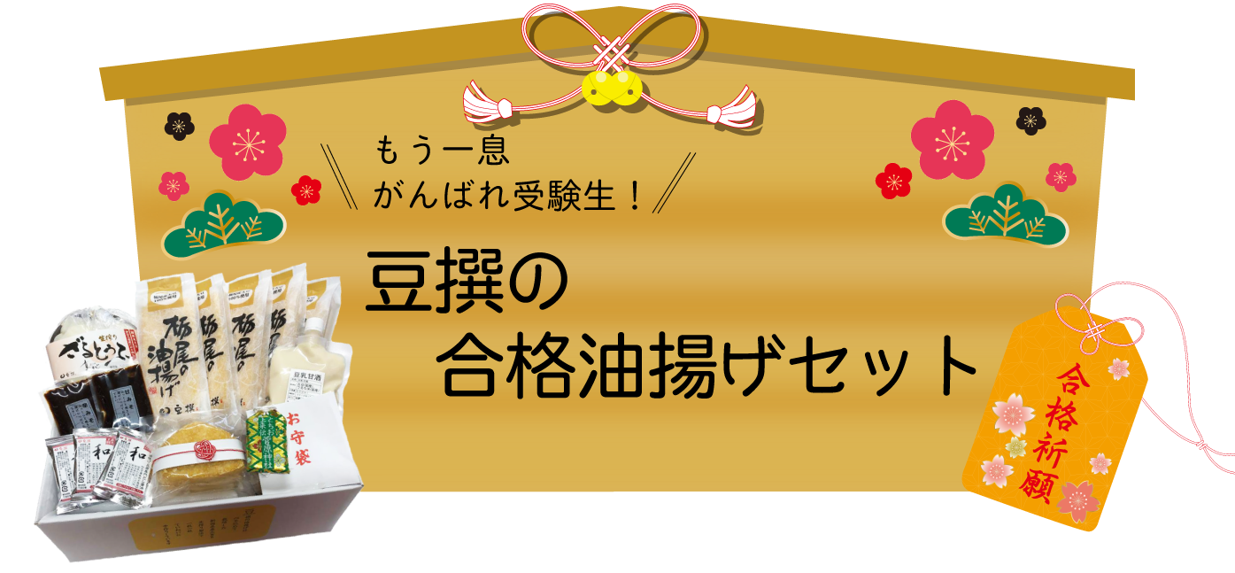 がんばれ受験生 豆撰の合格油揚げセット トキっ子くらぶ にいがた子育て応援団 グローカルマーケティング