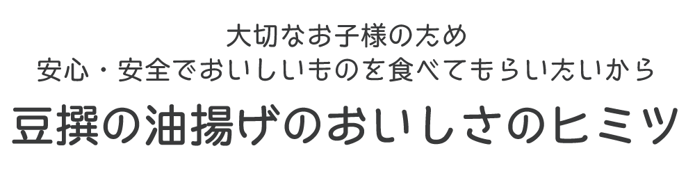 がんばれ受験生 豆撰の合格油揚げセット トキっ子くらぶ にいがた子育て応援団 グローカルマーケティング