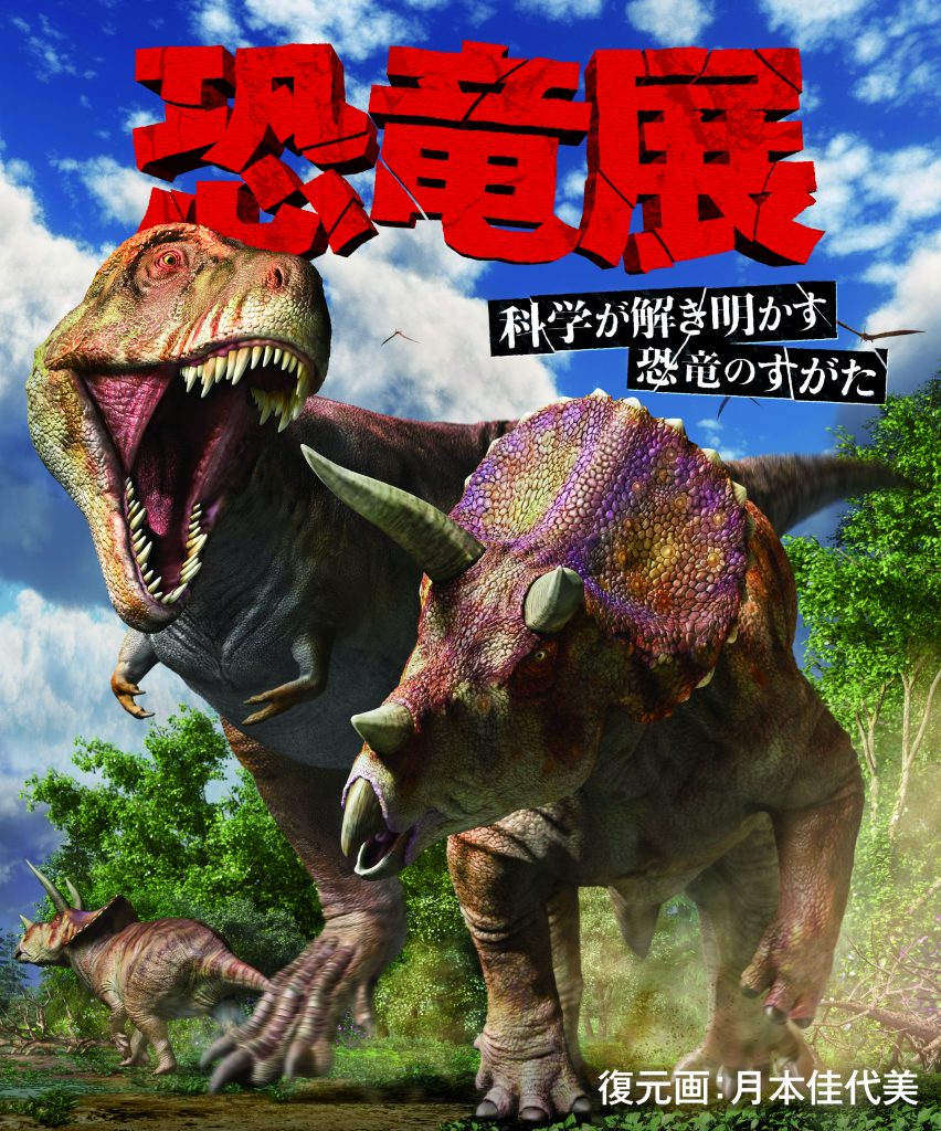 恐竜展_color(クレ有）