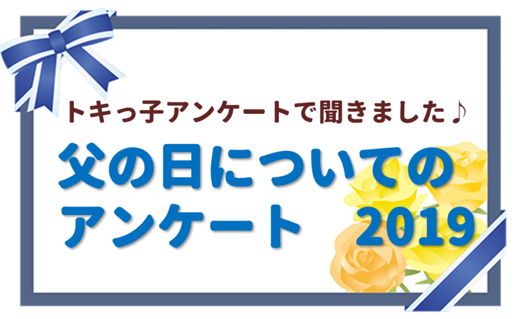 19行事にちなんだアンケート結果 父の日編 トキっ子くらぶ にいがた子育て応援団 グローカルマーケティング
