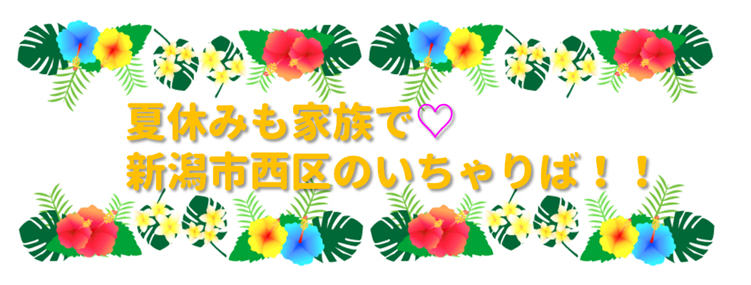 夏休みも家族で 新潟市西区のいちゃりば トキっ子くらぶ にいがた子育て応援団 グローカルマーケティング