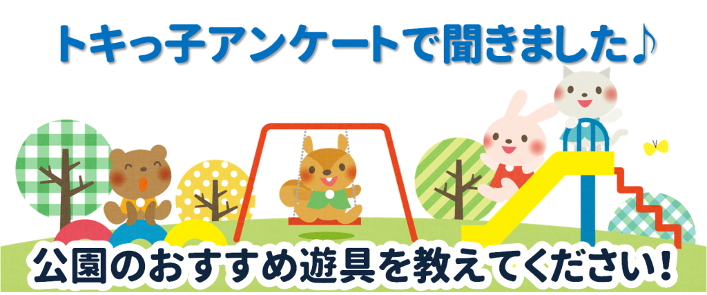 トキっ子アンケート 公園のおすすめ遊具 トキっ子くらぶ にいがた子育て応援団 グローカルマーケティング