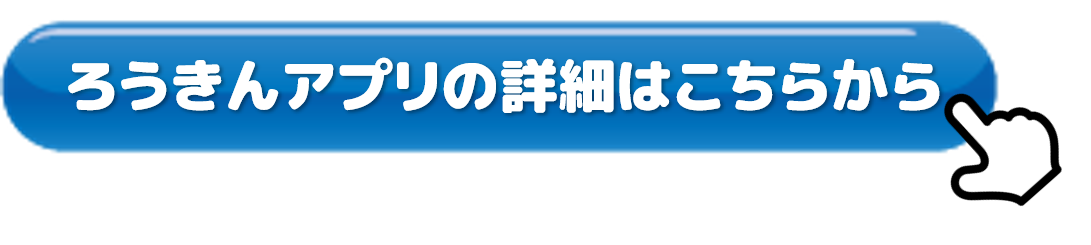 ろうきんアプリ はじまりました トキっ子くらぶ にいがた子育て応援団 グローカルマーケティング