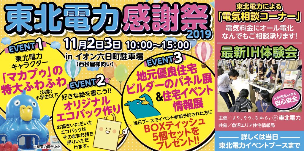 11 2 土 3 祝 東北電力感謝祭 Inイオン六日町駐車場 イオン周年祭 と同時開催 トキっ子くらぶ にいがた子育て応援団 グローカルマーケティング