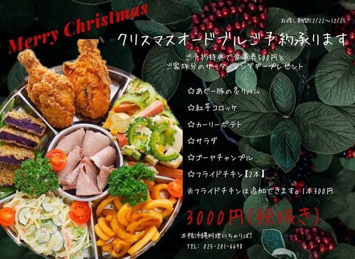 西区亀貝ic近く 本格沖縄料理 いちゃりば の クリスマスオードブル 今年は10台限定 トキっ子くらぶ にいがた子育て応援団 グローカルマーケティング