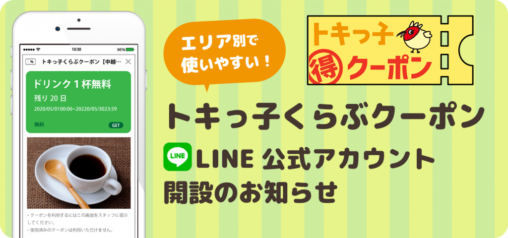 トキっ子LINEクーポン公式アカウント開設のお知らせ トキっ子LINEクーポンヘッダー