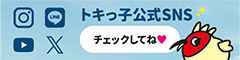 コンテンツ紹介：トキっ子くらぶ公式SNS