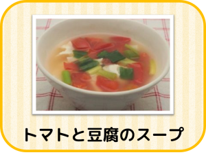 食くーる免疫力アップレシピトマトと豆腐のスープ
