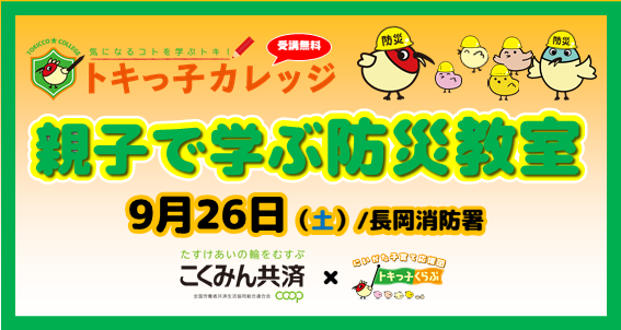 募集を締め切りました トキカレ 親子で学ぶ 防災教室 9 26 トキっ子くらぶ にいがた子育て応援団 グローカルマーケティング
