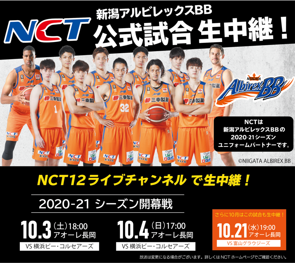Nct 新潟アルビレックスbb 公式試合生中継 トキっ子くらぶ にいがた子育て応援団 グローカルマーケティング