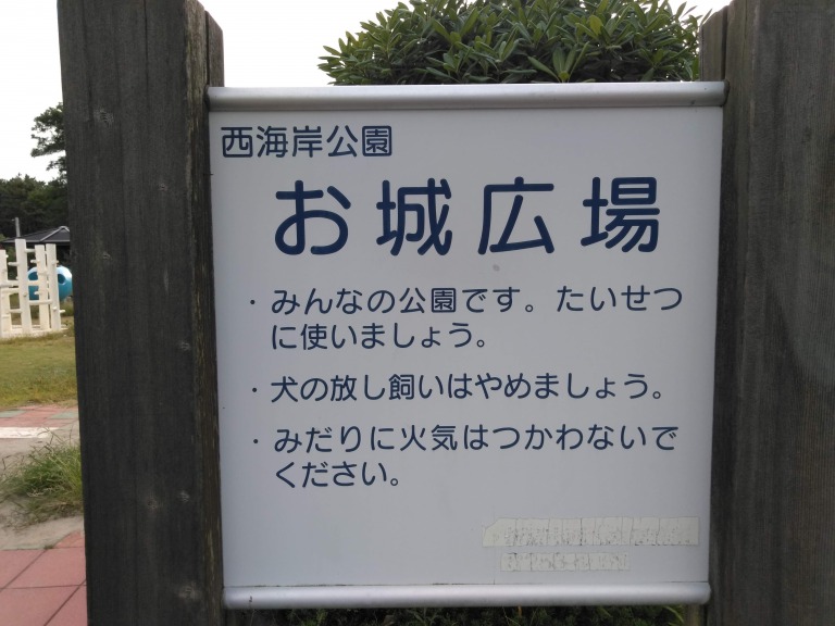 トキっ子スタッフ調査隊 西海岸公園 お城公園 新潟市中央区 に行ってきました トキっ子くらぶ にいがた子育て応援団 グローカルマーケティング