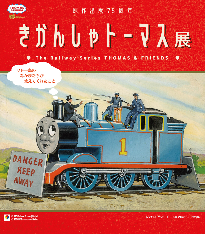 チケットプレゼント 新潟市美術館 きかんしゃトーマス展 トキっ子くらぶ にいがた子育て応援団 グローカルマーケティング