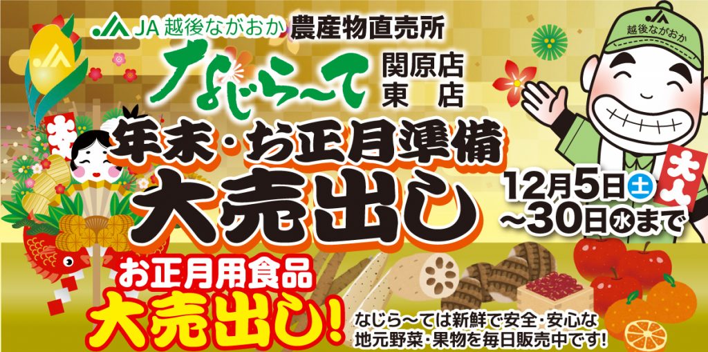 農産物直売所 なじら て 関原店 年末 お正月準備 大売出し 12 5 土 30 水 まで トキっ子くらぶ にいがた子育て応援団 グローカルマーケティング