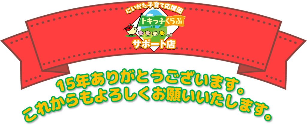 にいがた子育て応援団 トキっ子くらぶ は 15年目を迎えることが出来ました トキっ子くらぶ にいがた子育て応援団 グローカルマーケティング