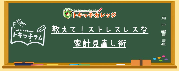 制作用：ヘッダー【トキカレ×トキっ子ラム】教えて！家計見直し術
