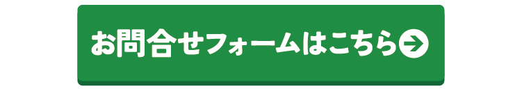 お問合せボタン