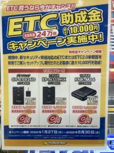 イエローハット Etc買うなら今がチャンス Etc Etc2 0 助成金キャンペーンをご存じですか トキっ子くらぶ にいがた子育て応援団 グローカルマーケティング