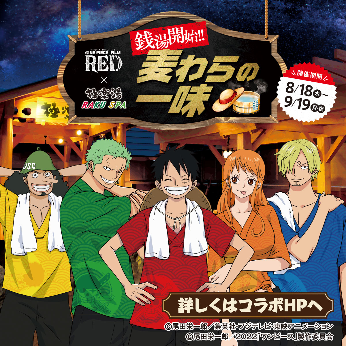 One Piece Film Red ペルソナ25周年 コラボ企画開催中 極楽湯 トキっ子くらぶ にいがた子育て応援団 グローカルマーケティング