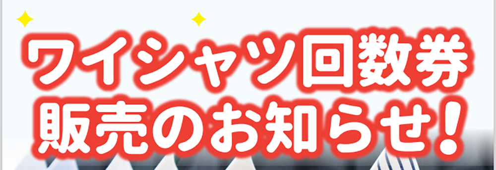 ワイシャツクリーニングの回数券がお得にご購入できます 