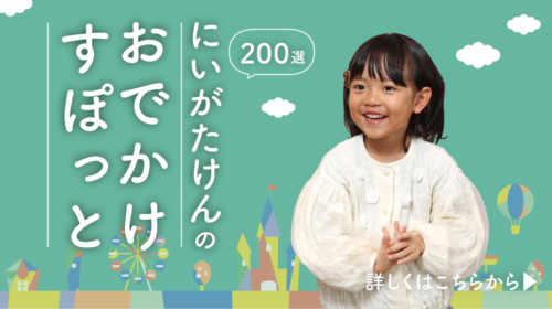 にいがたけんのおでかけすぽっと200選