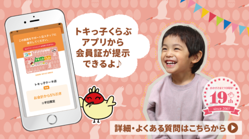 ありがとう19周年！&トキっ子くらぶアプリのダウンロードはこちらから