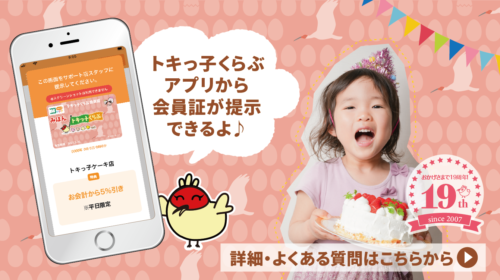 ありがとう19周年！&トキっ子くらぶアプリのダウンロードはこちらから
