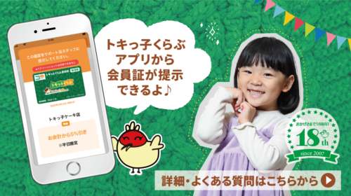 ありがとう18周年！&トキっ子くらぶアプリのダウンロードはこちらから