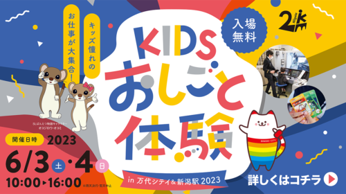 【入場無料】KIDSおしごと体験in万代シテイ＆新潟駅2023
