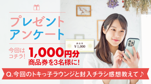 プレゼントアンケート商品券_ラウンジ更新封入チラシアンケート