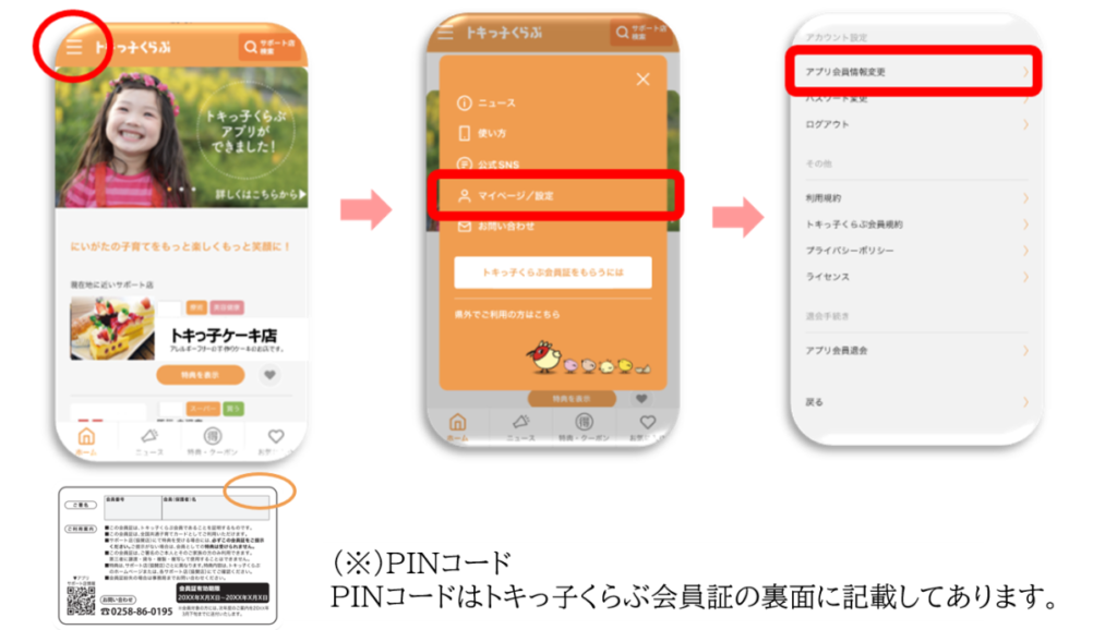 PINコード・紙会員証について｜トキっ子くらぶ – にいがた子育て応援団 