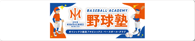 オイシックス新潟アルビレックス・ベースボール・クラブ野球塾