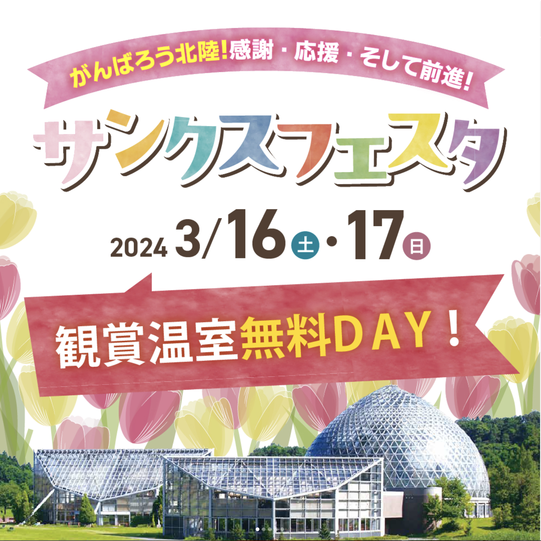 新潟県立植物園25周年 サンクスフェスタ