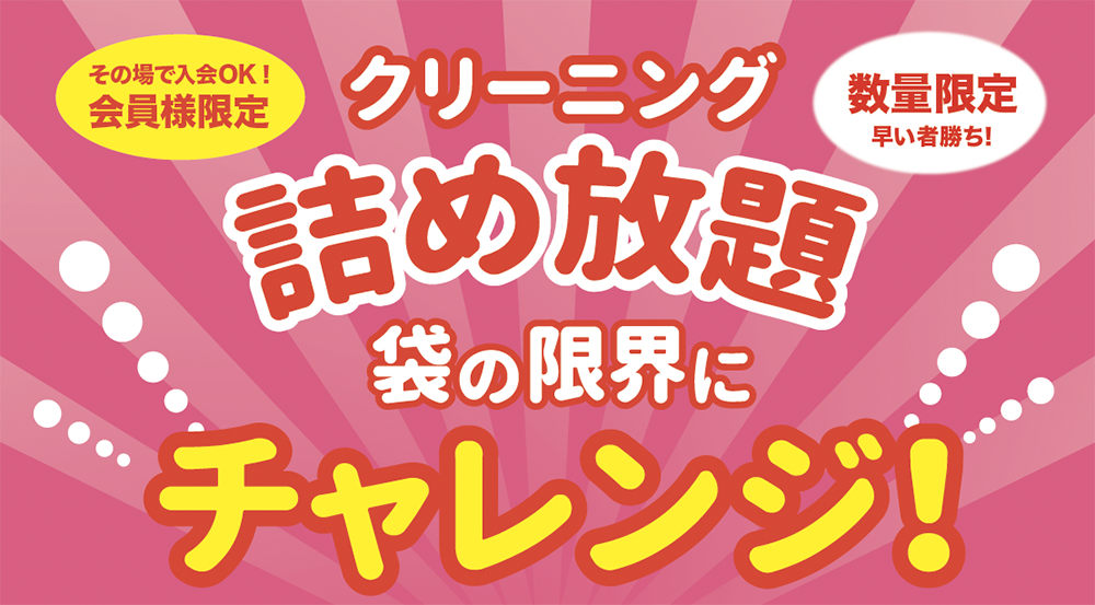 詰め放題”袋セール！！袋の限界にチャレンジ！【クリーニング ニュー 