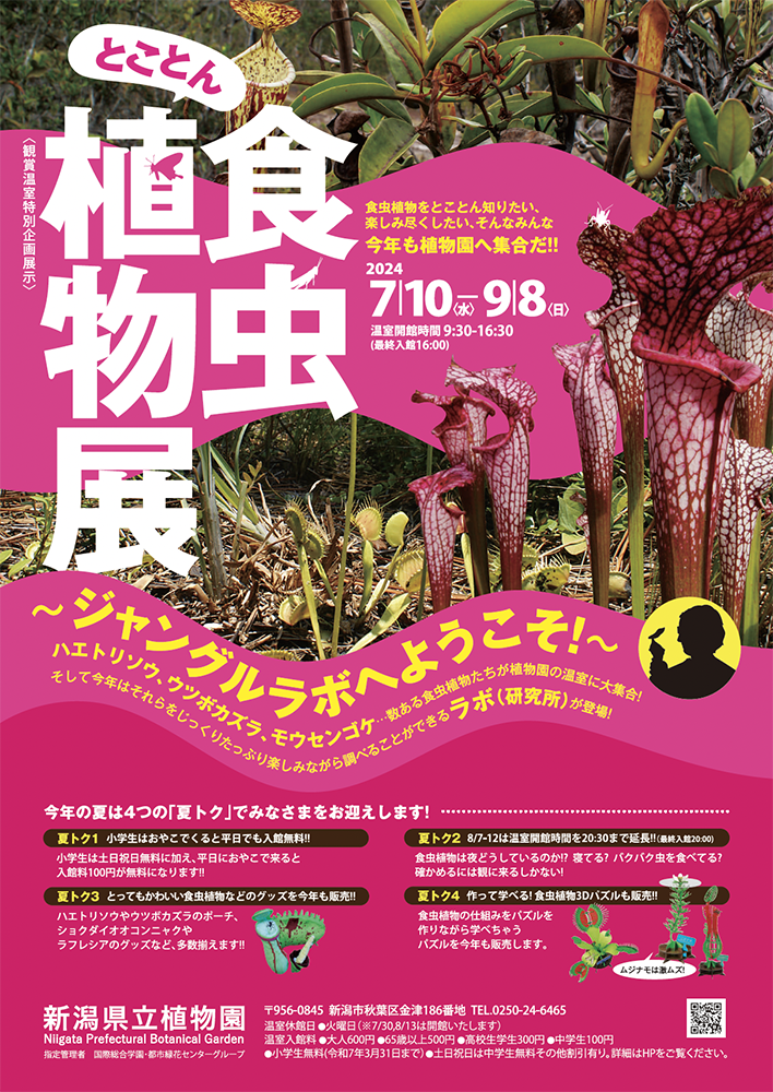 新潟県立植物園