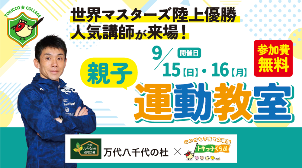 万代八千代の杜住宅公園_トキカレ