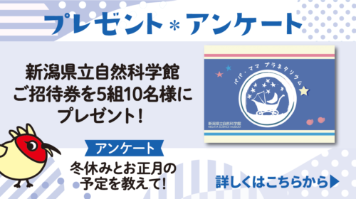 20241016〜新潟県立自然科学館_プレゼントアンケート