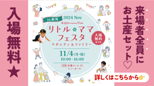 リトル・ママフェスタ2024Nov