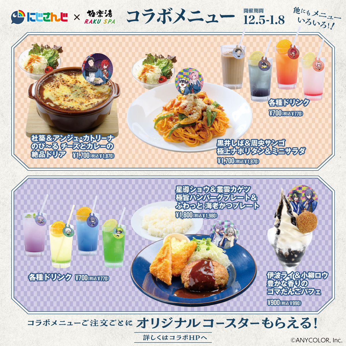 にじさんじ×極楽湯・RAKU SPAコラボキャンペーン“ととのうにじ RAKUSPA 