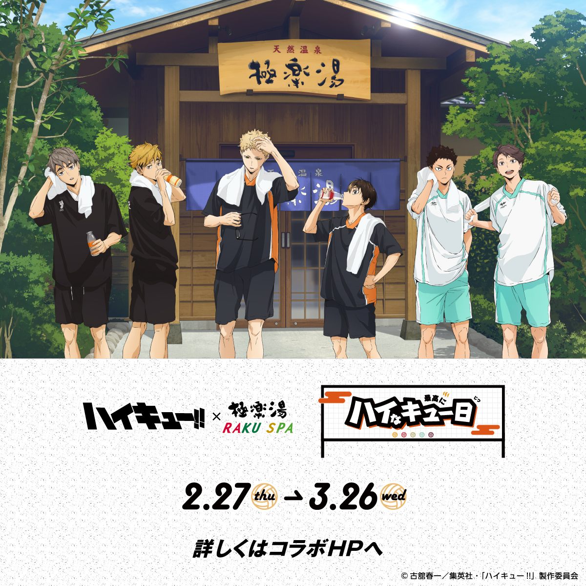 アニメ「ハイキュー!!」×極楽湯【極楽湯】｜トキっ子くらぶ – にいがた 