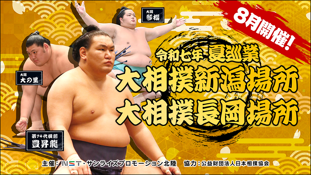 大相撲新潟長岡場所