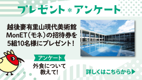 20250419〜越後妻有里山現代美術館 MonET（モネ）_プレゼントアンケート