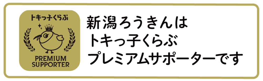 新潟ろうきんはトキっ子くらぶプレミアムサポーターです