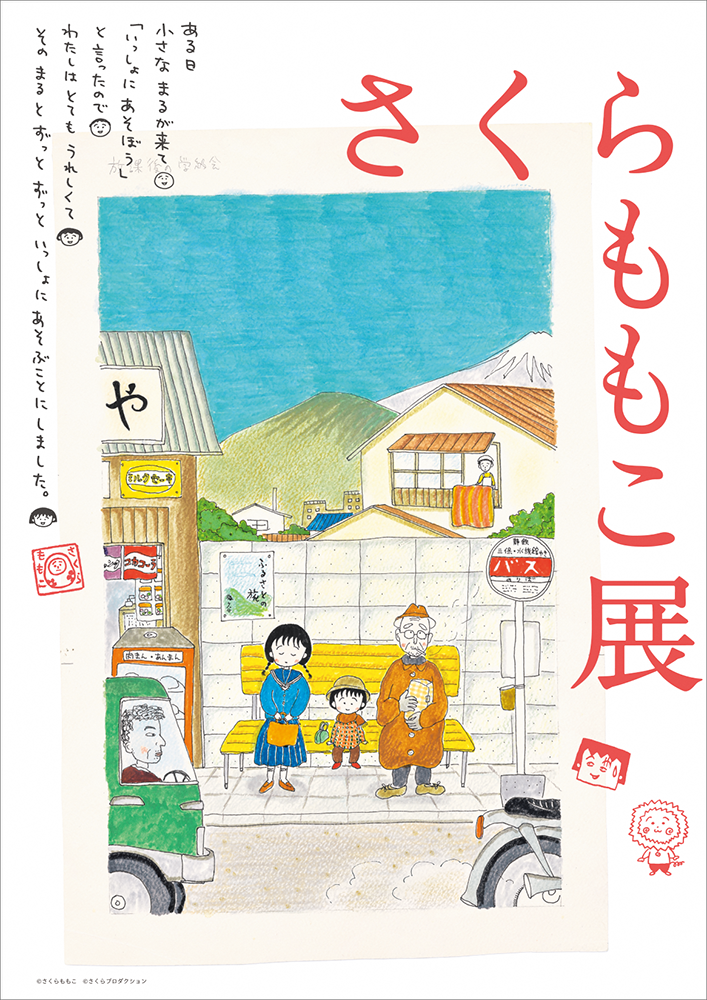 さくらももこ展
